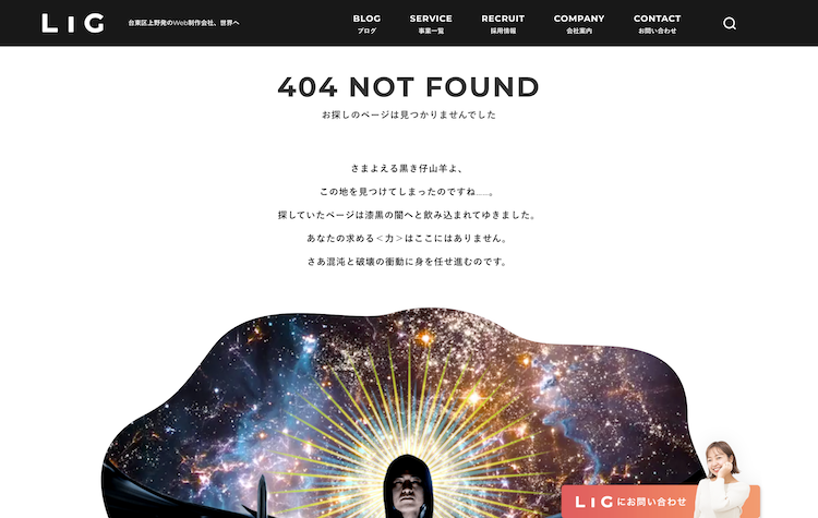 株式会社LIGの404ページスクリーンショット